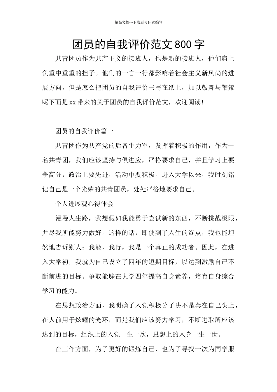 团员的自我评价范文800字_第1页