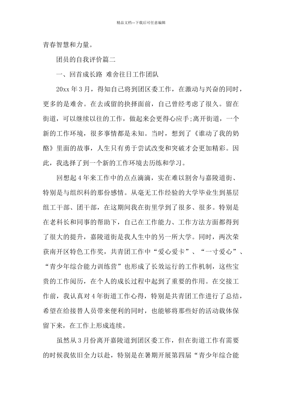 团员的自我评价范文800字_第3页