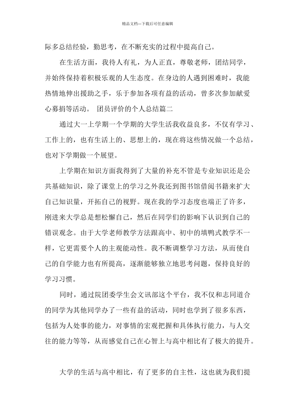 团员评价的个人总结_第2页