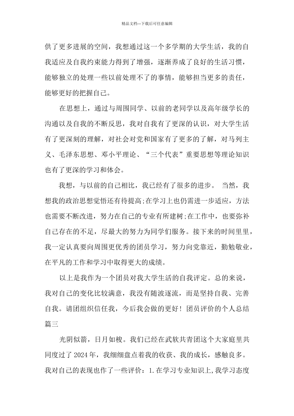 团员评价的个人总结_第3页