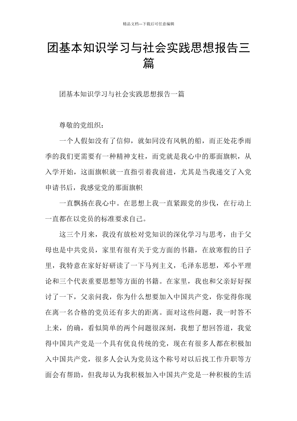 团基本知识学习与社会实践思想报告三篇_第1页