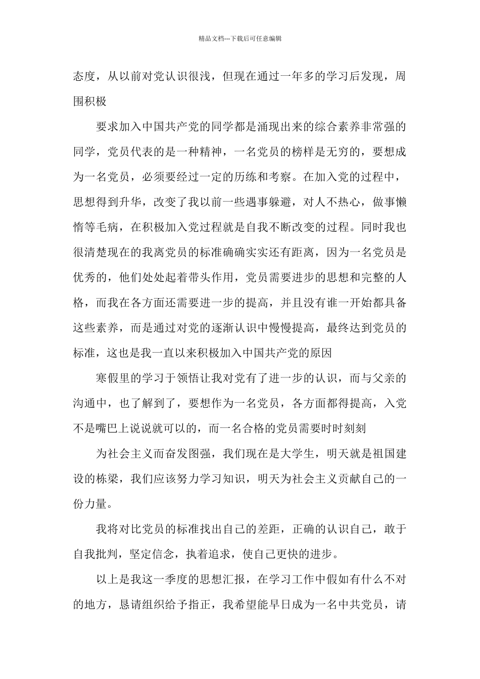 团基本知识学习与社会实践思想报告三篇_第2页