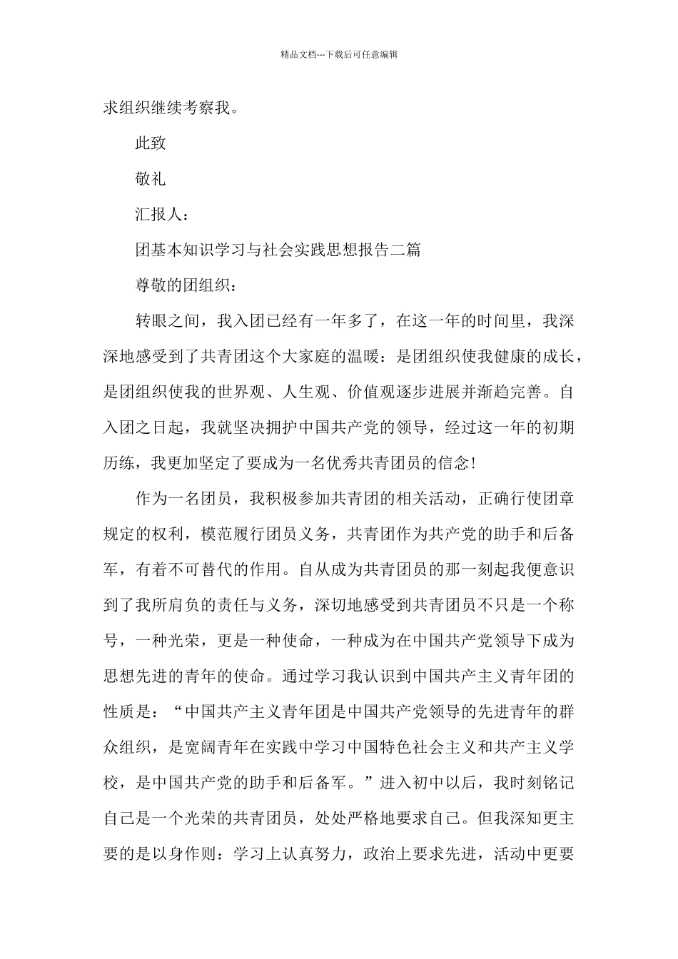 团基本知识学习与社会实践思想报告三篇_第3页