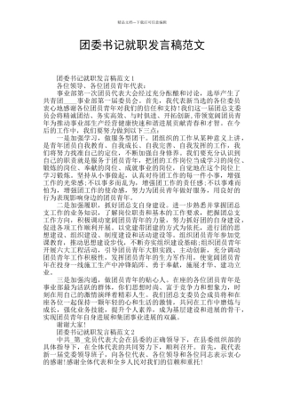 团委书记就职发言稿范文