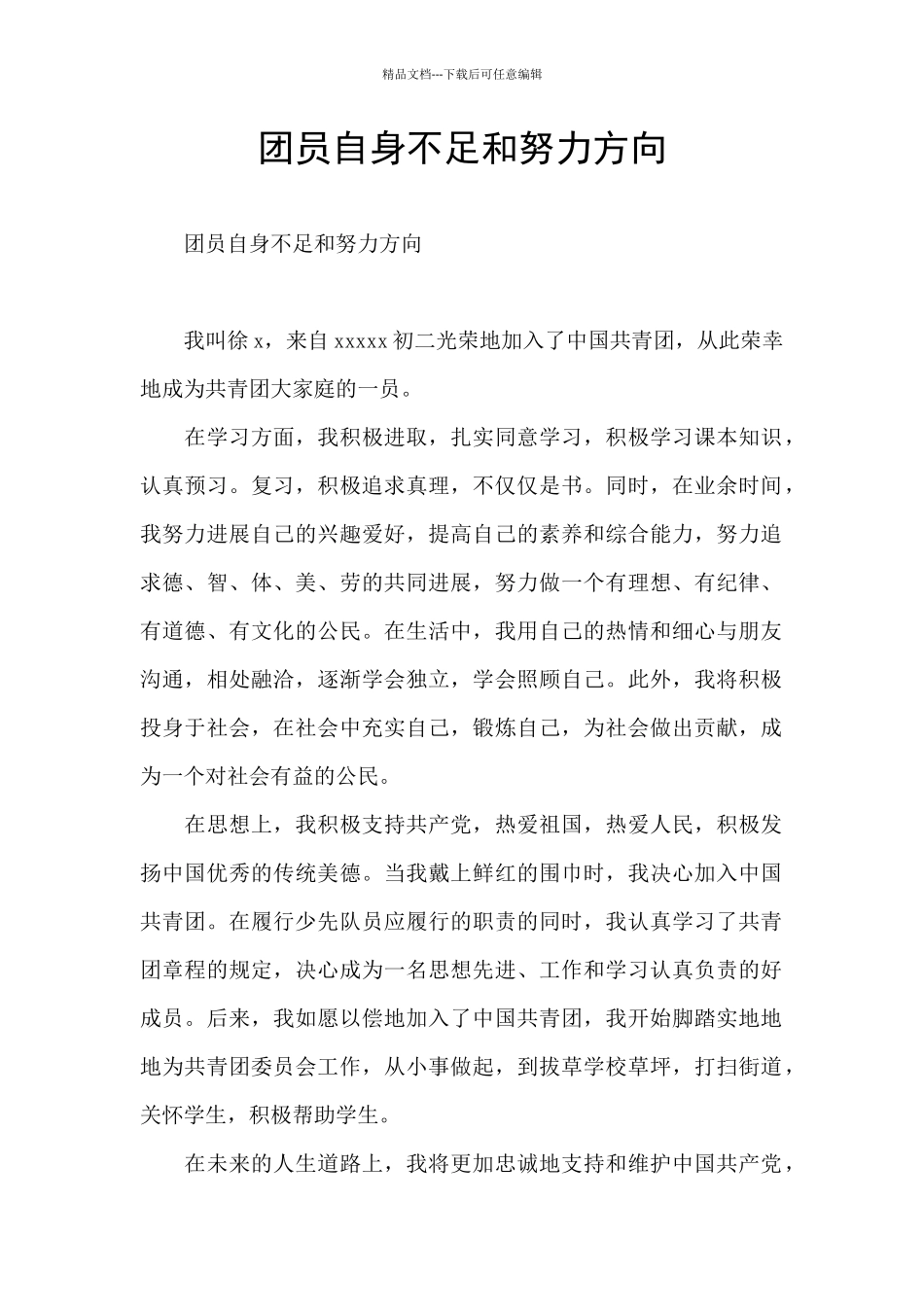 团员自身不足和努力方向_第1页