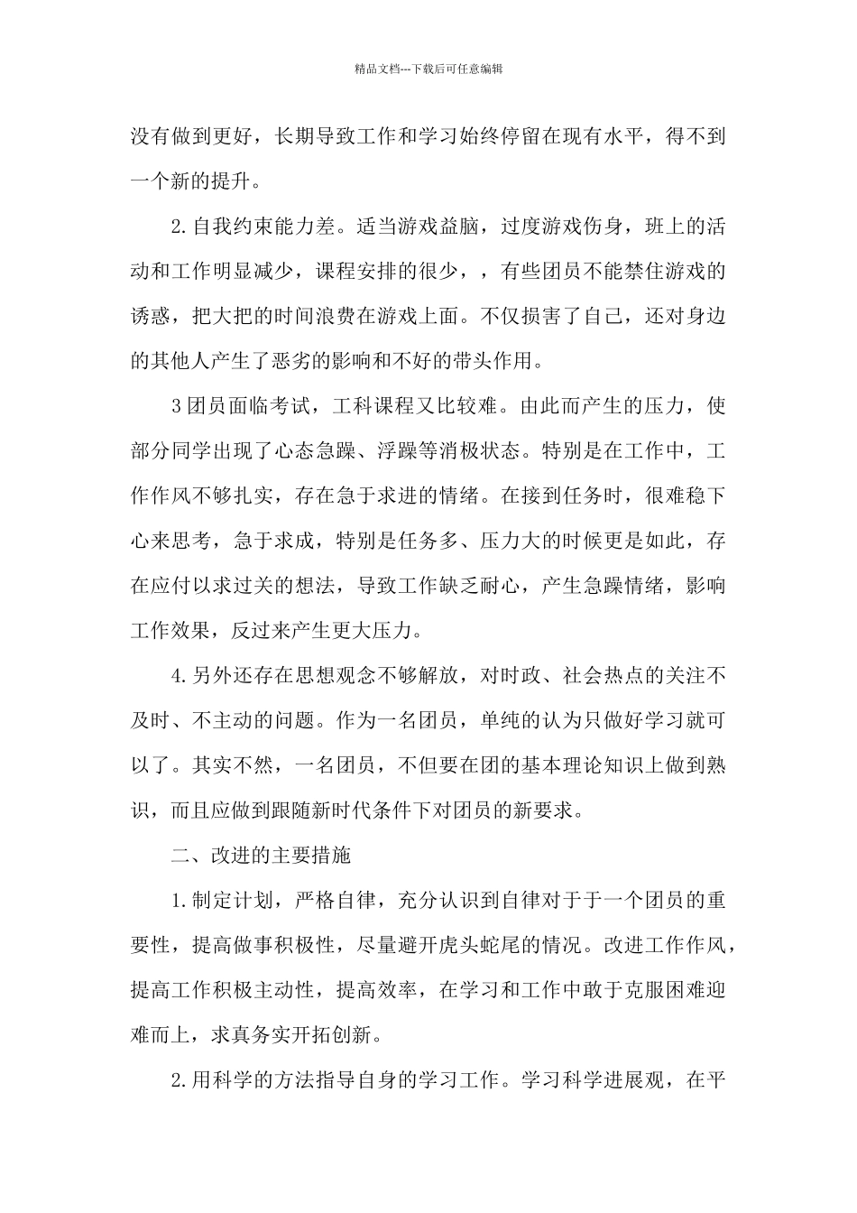 团员自身不足和努力方向_第3页