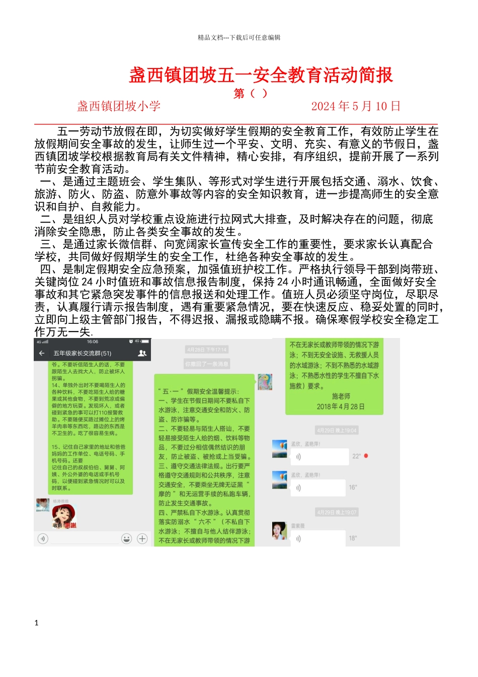 团坡小学2024年五一假前安全教育简报_第1页