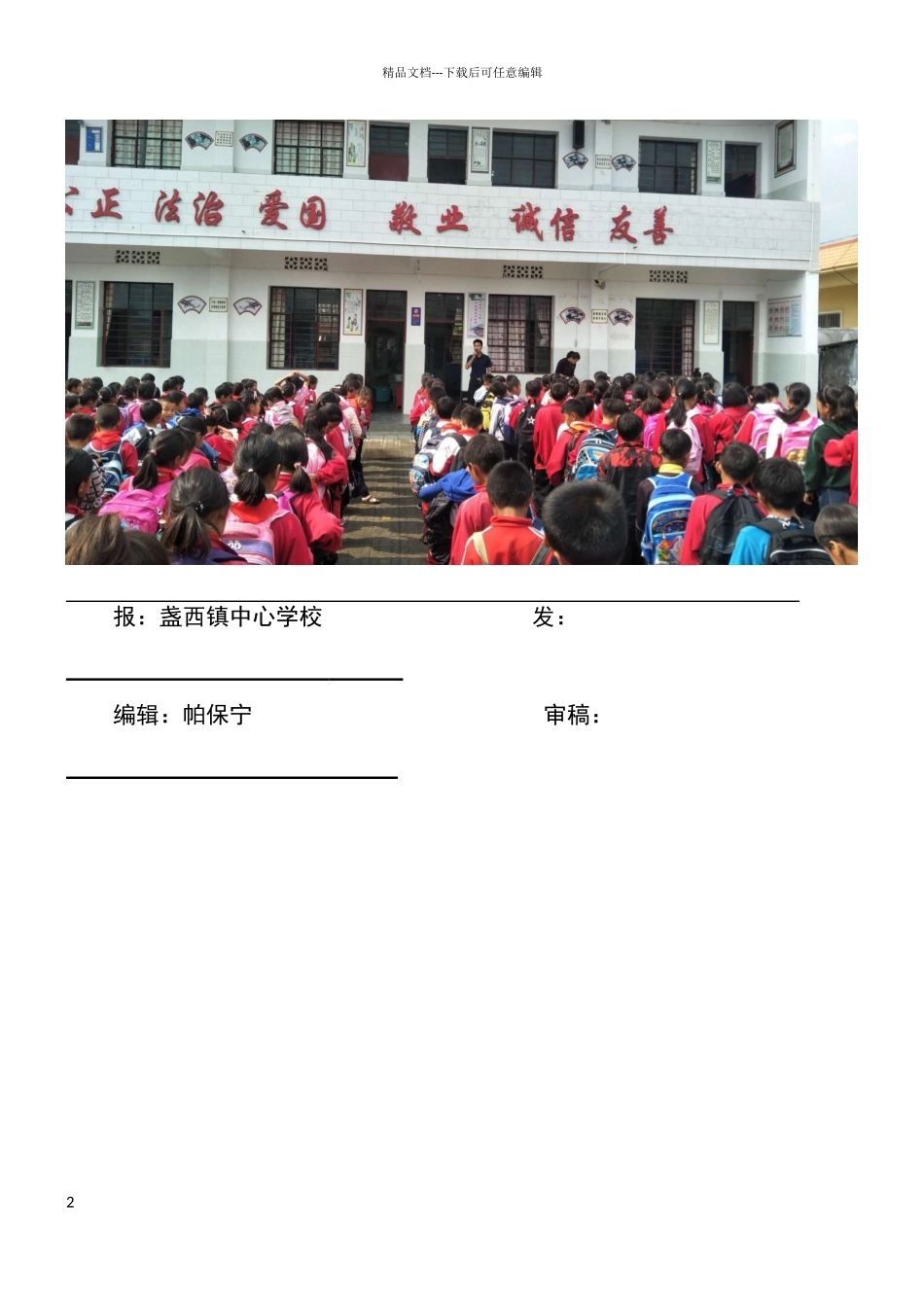 团坡小学2024年五一假前安全教育简报_第2页