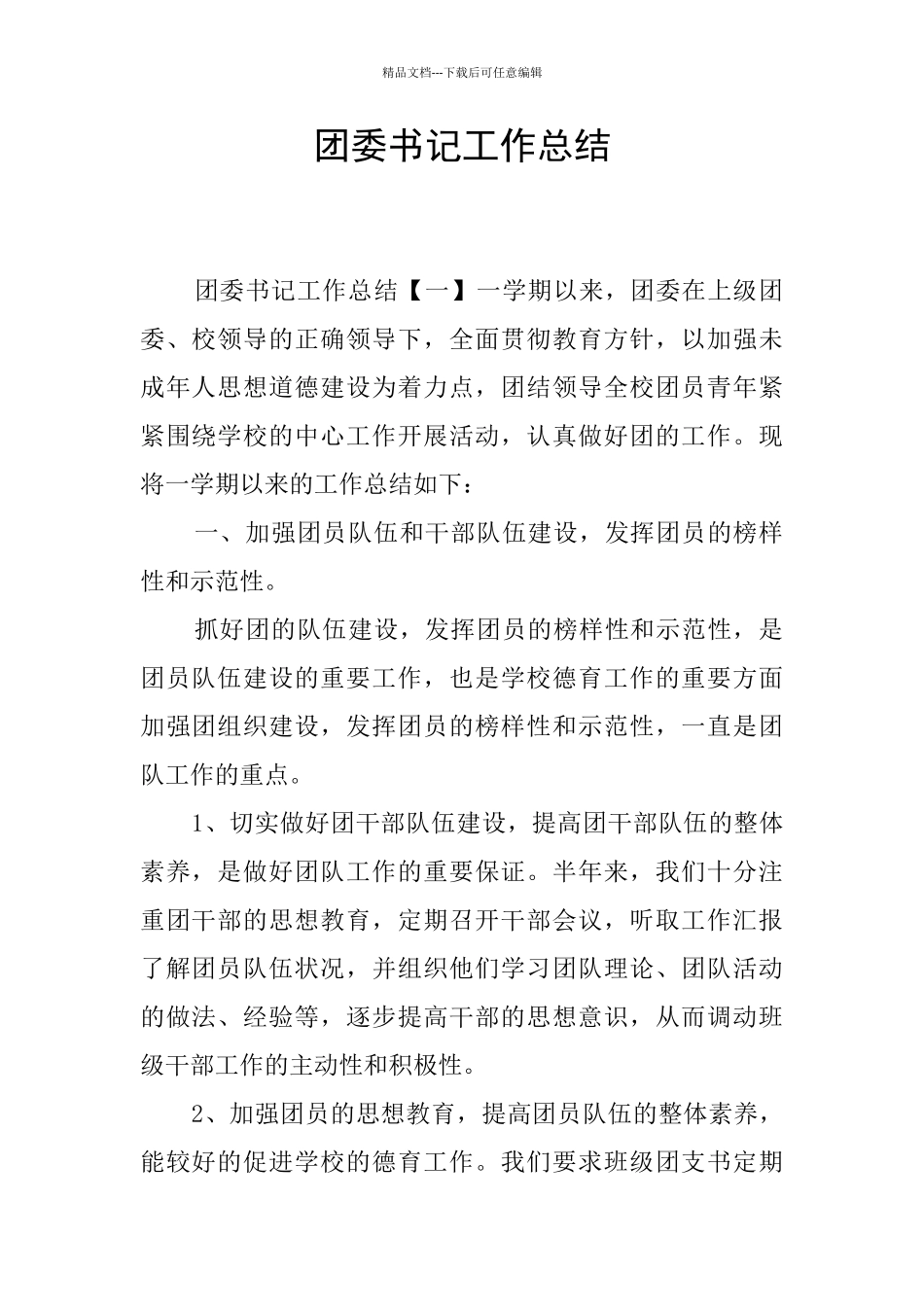 团委书记工作总结_第1页