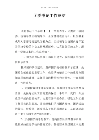 团委书记工作总结