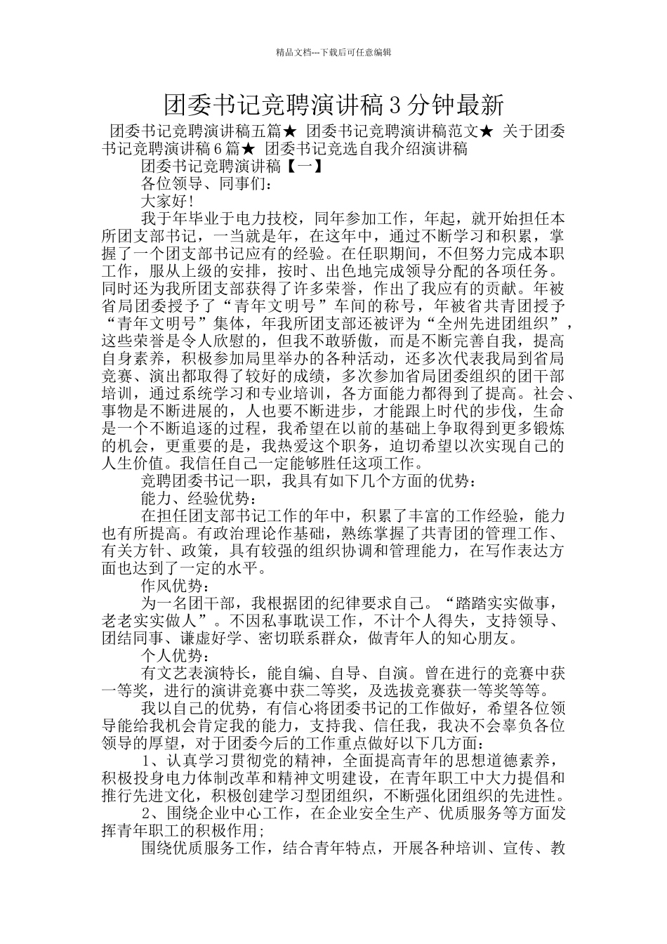 团委书记竞聘演讲稿3分钟最新_第1页