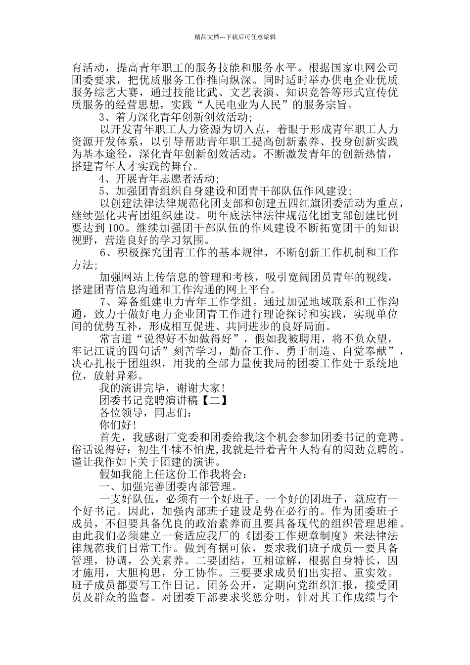 团委书记竞聘演讲稿3分钟最新_第2页