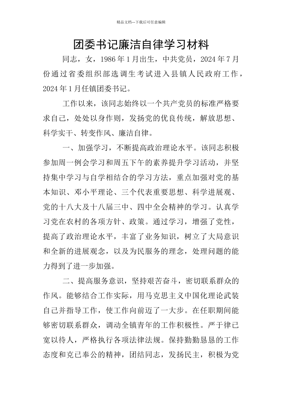 团委书记廉洁自律学习材料_第1页