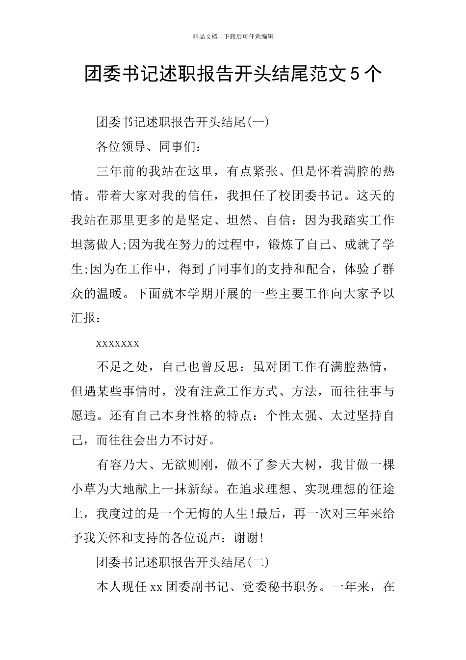 团委书记述职报告开头结尾范文5个_第1页