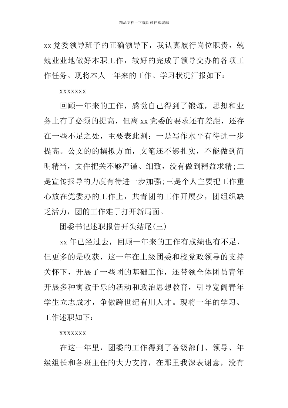 团委书记述职报告开头结尾范文5个_第2页