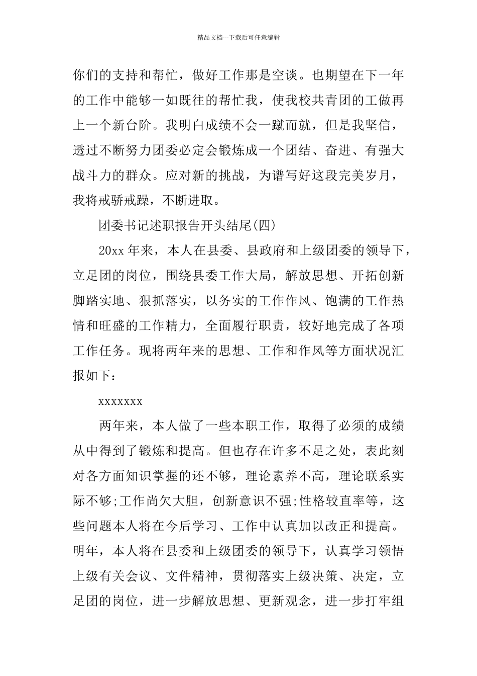 团委书记述职报告开头结尾范文5个_第3页