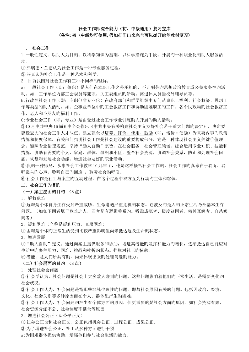 2025年社会工作师综合能力复习必过资料_第1页