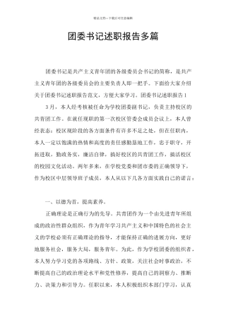 团委书记述职报告多篇