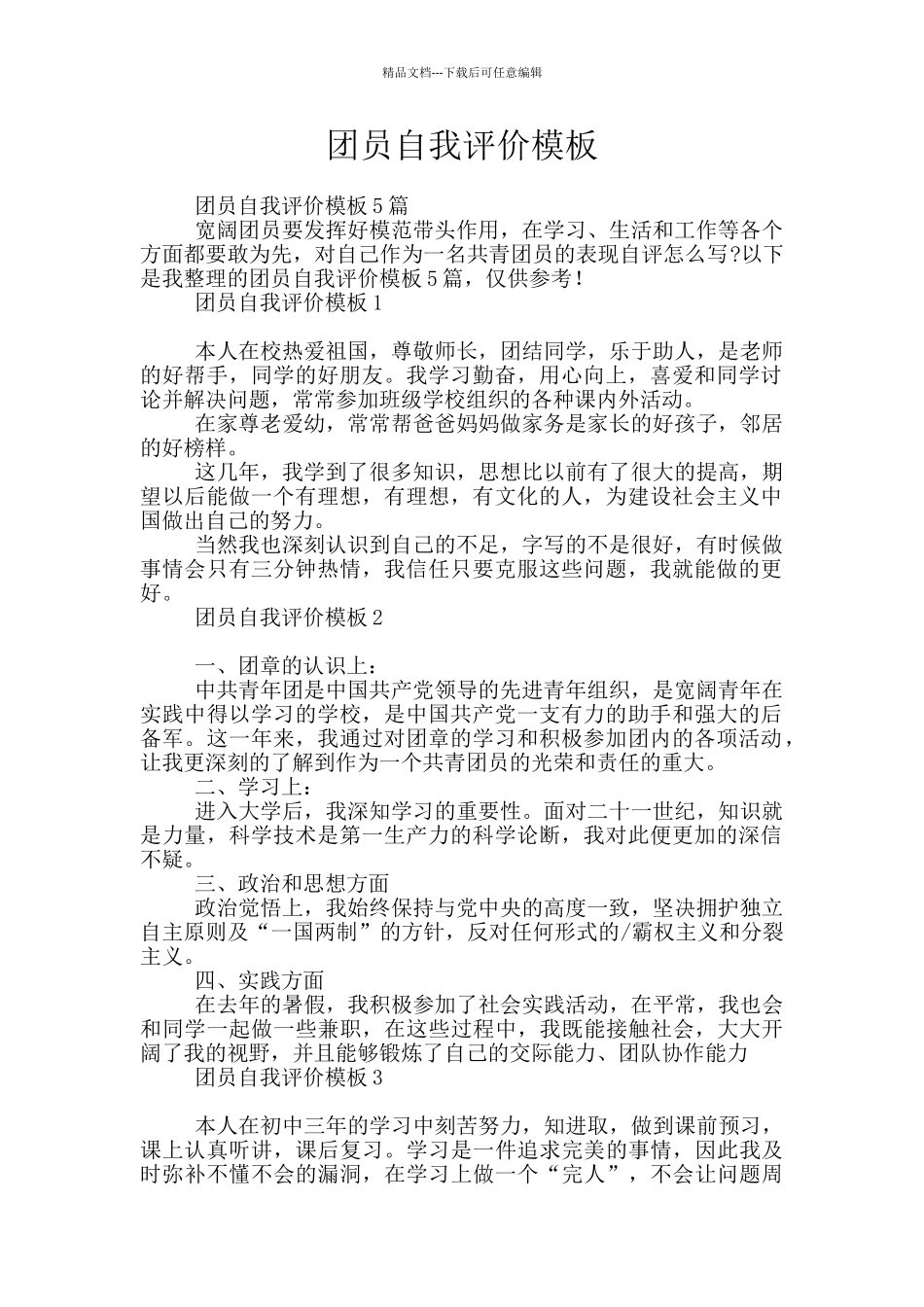 团员自我评价模板_第1页