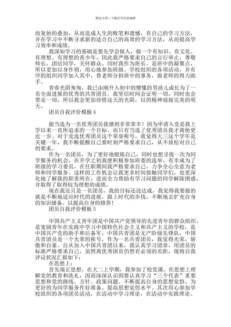 团员自我评价模板_第2页