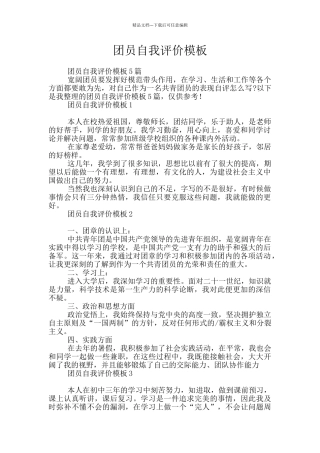 团员自我评价模板