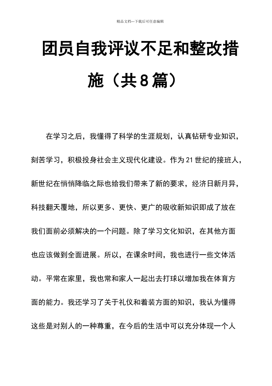 团员自我评议不足和整改措施共8篇_第1页