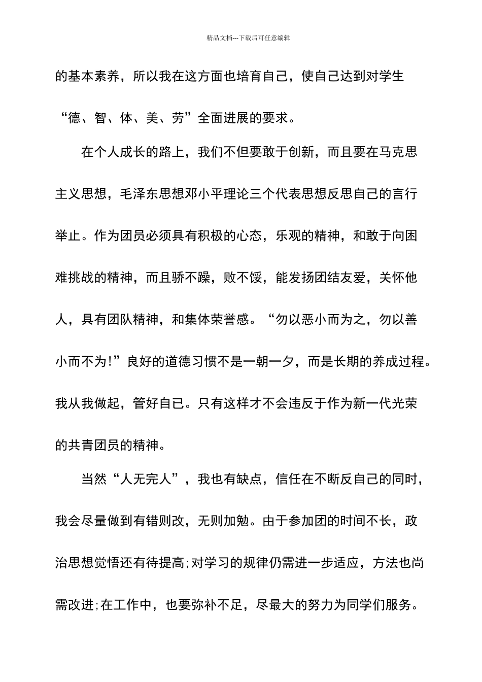 团员自我评议不足和整改措施共8篇_第2页