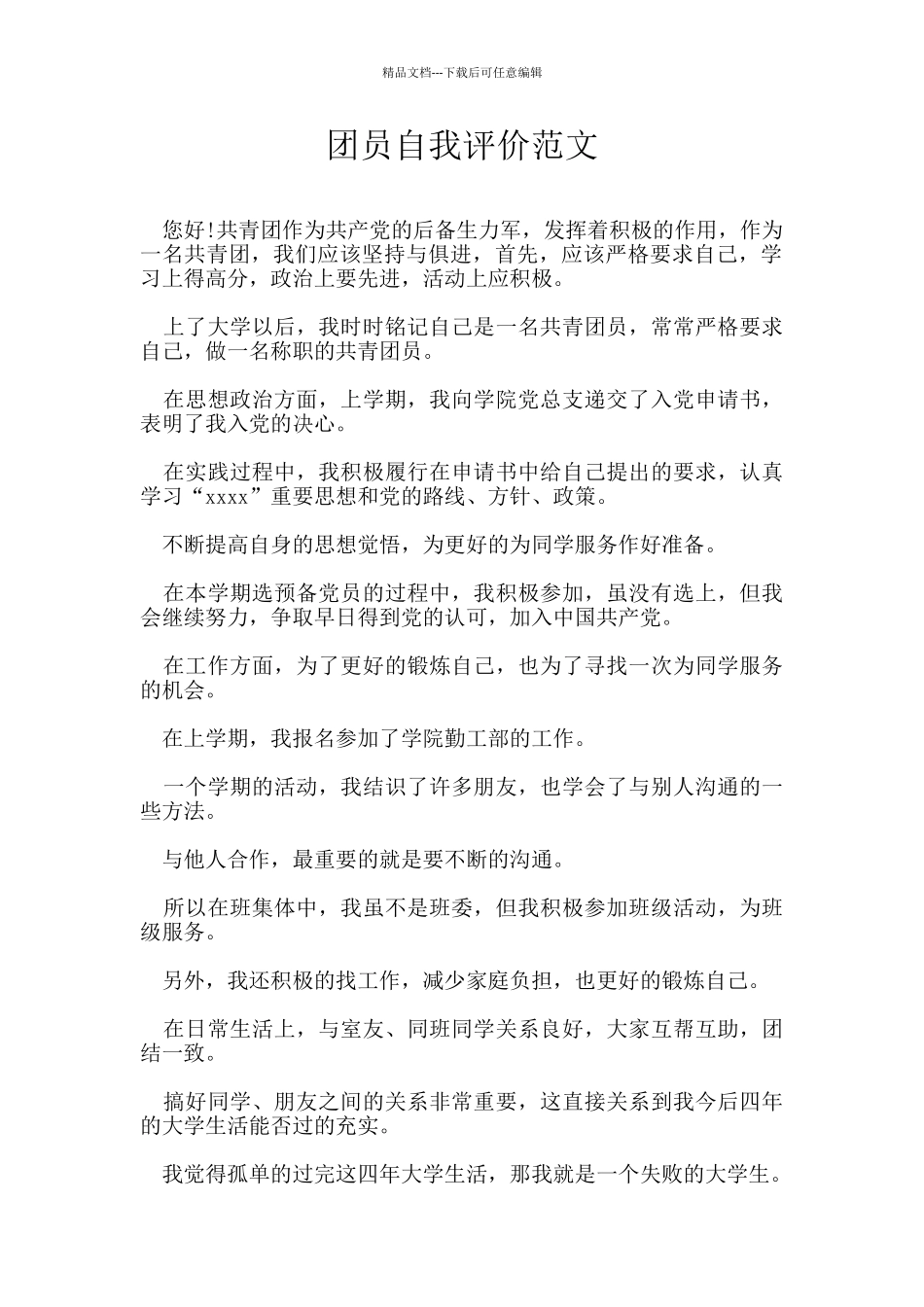 团员自我评价范文_第1页
