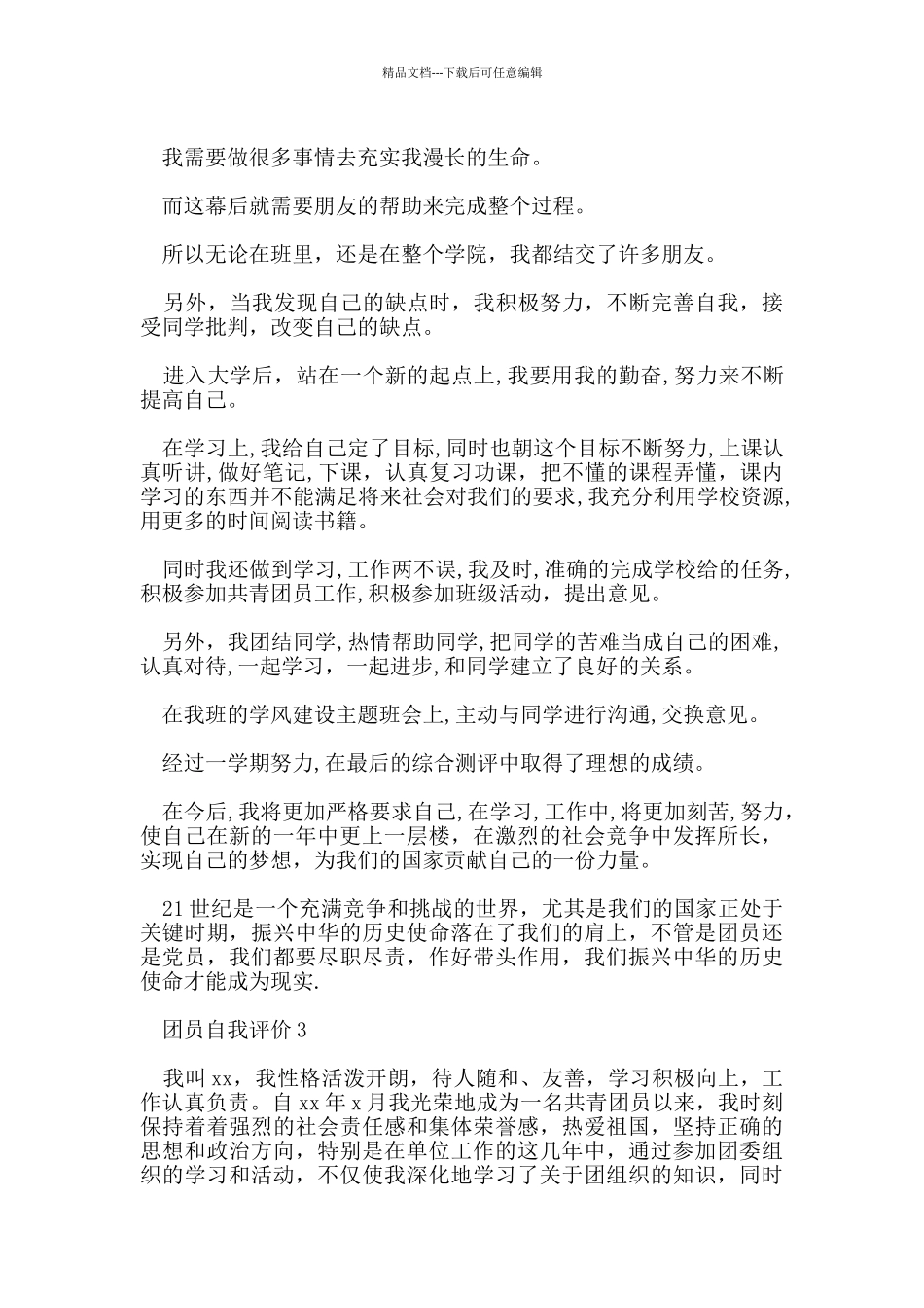 团员自我评价范文_第2页