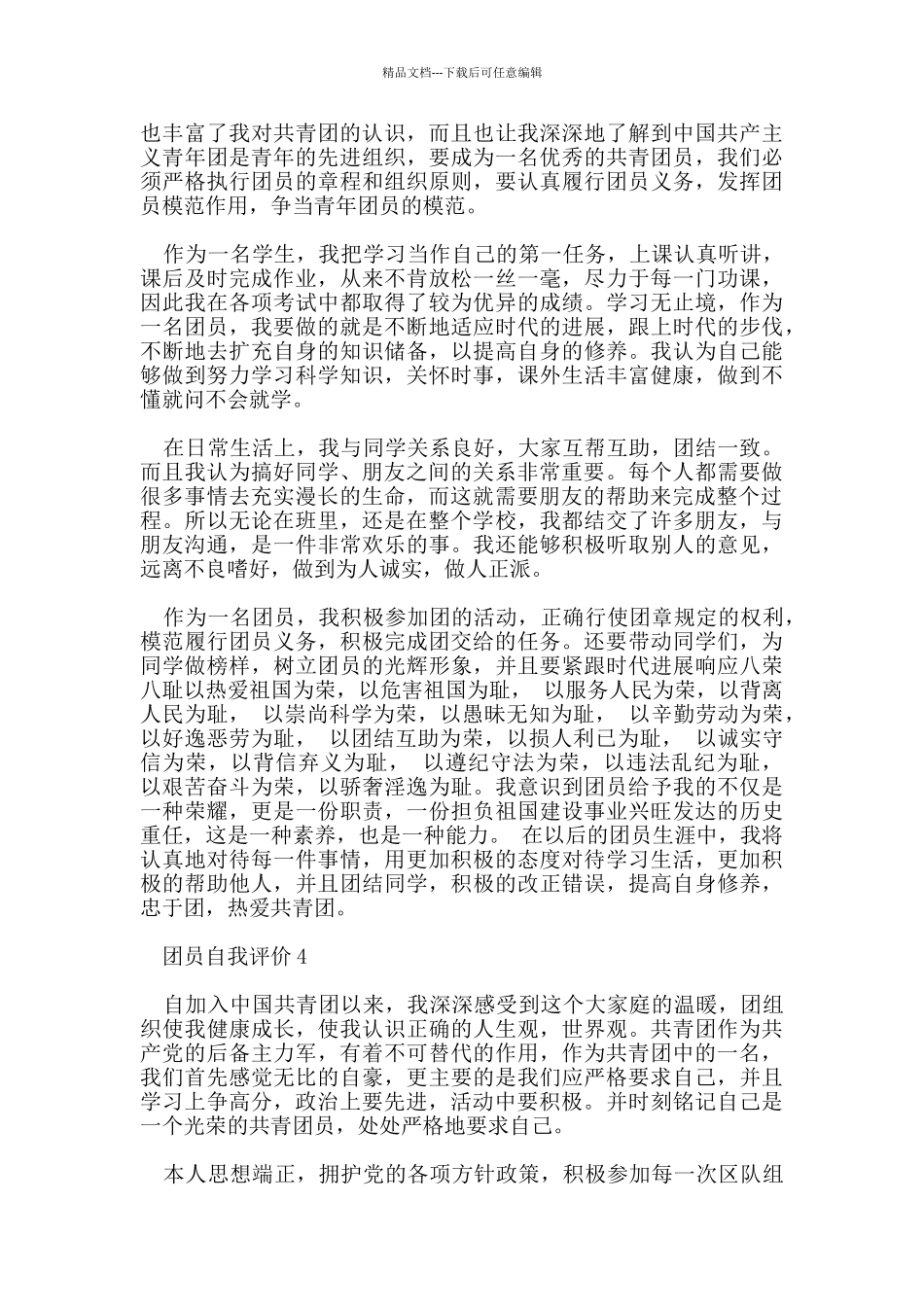 团员自我评价范文_第3页