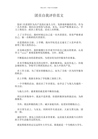 团员自我评价范文