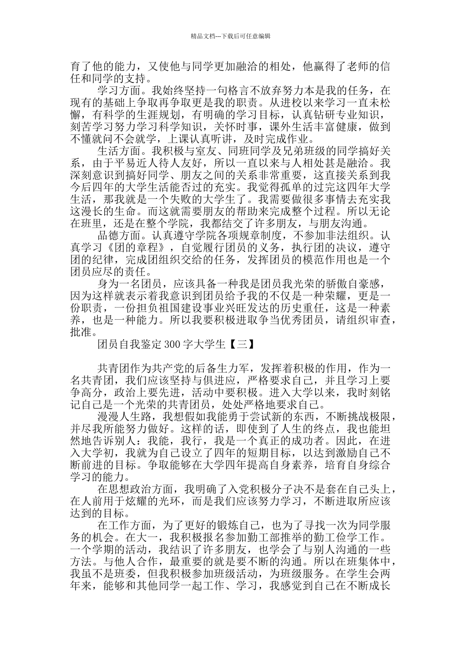 团员自我鉴定300字大学生_第2页