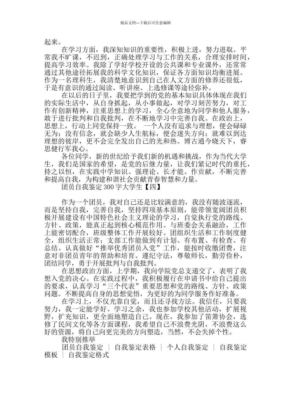 团员自我鉴定300字大学生_第3页