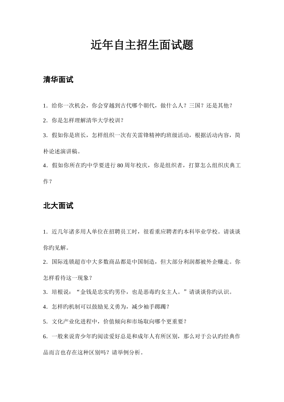 2025年近年自主招生面试题_第1页