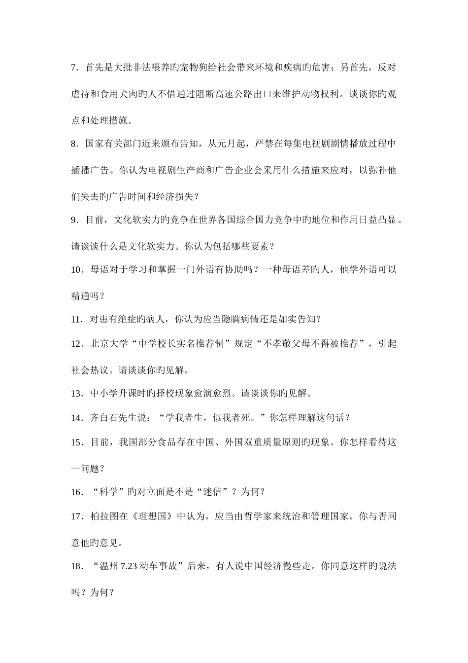 2025年近年自主招生面试题_第2页