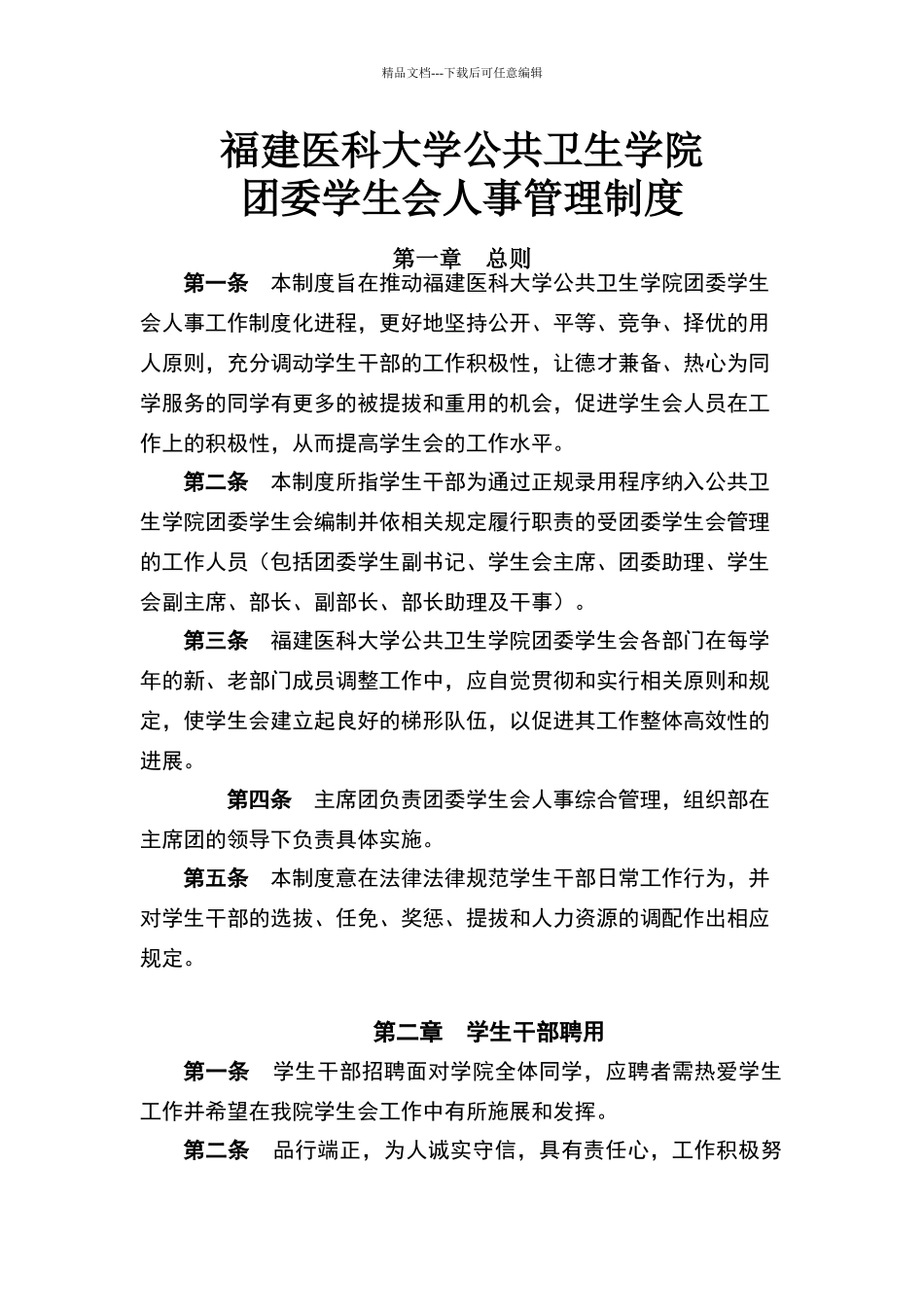 团委学生会人事管理制度_第1页