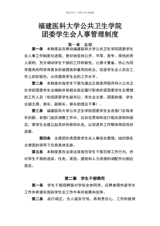 团委学生会人事管理制度