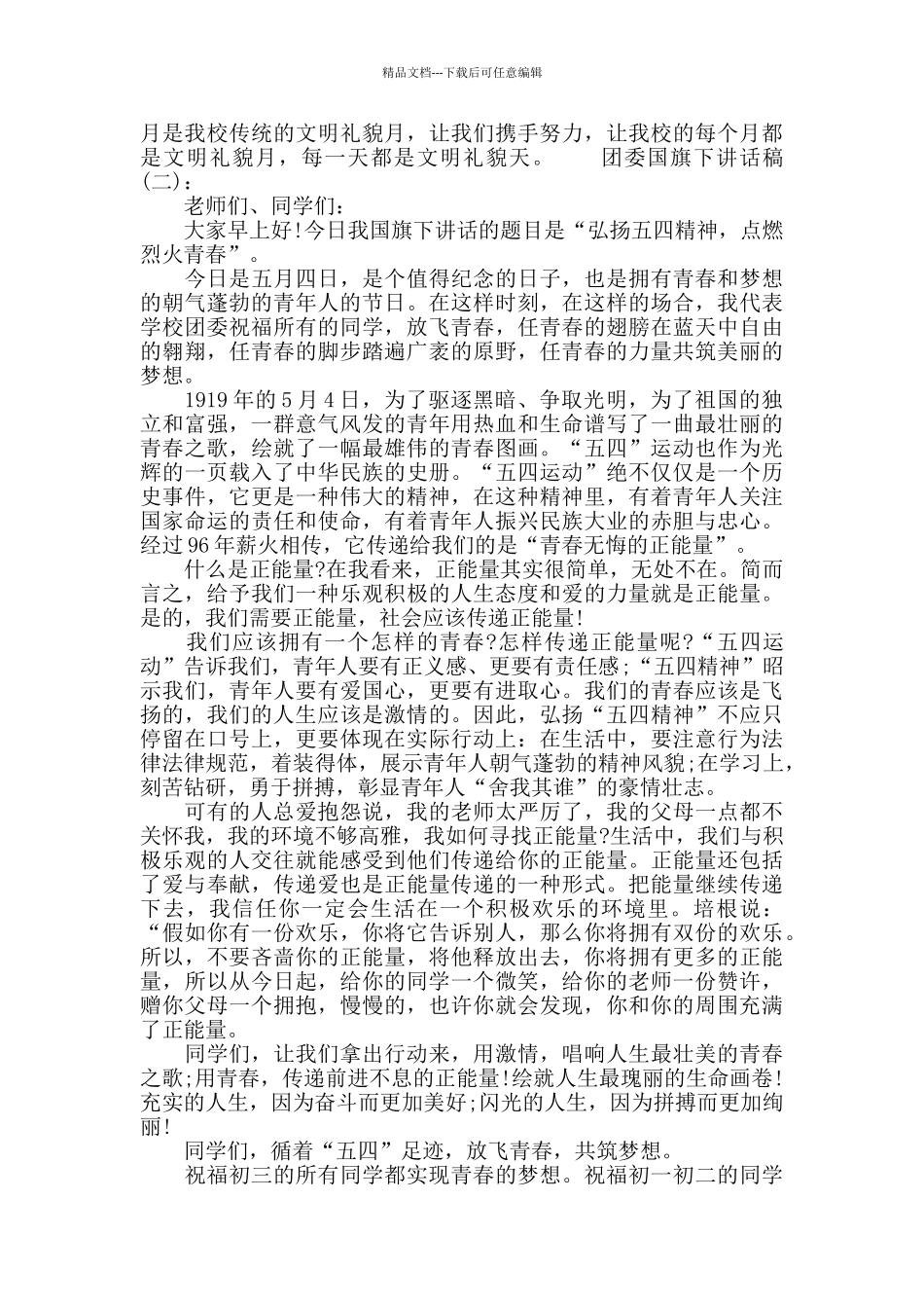 团委国旗下讲话稿_第2页