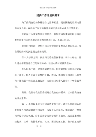 团委工作计划和要求