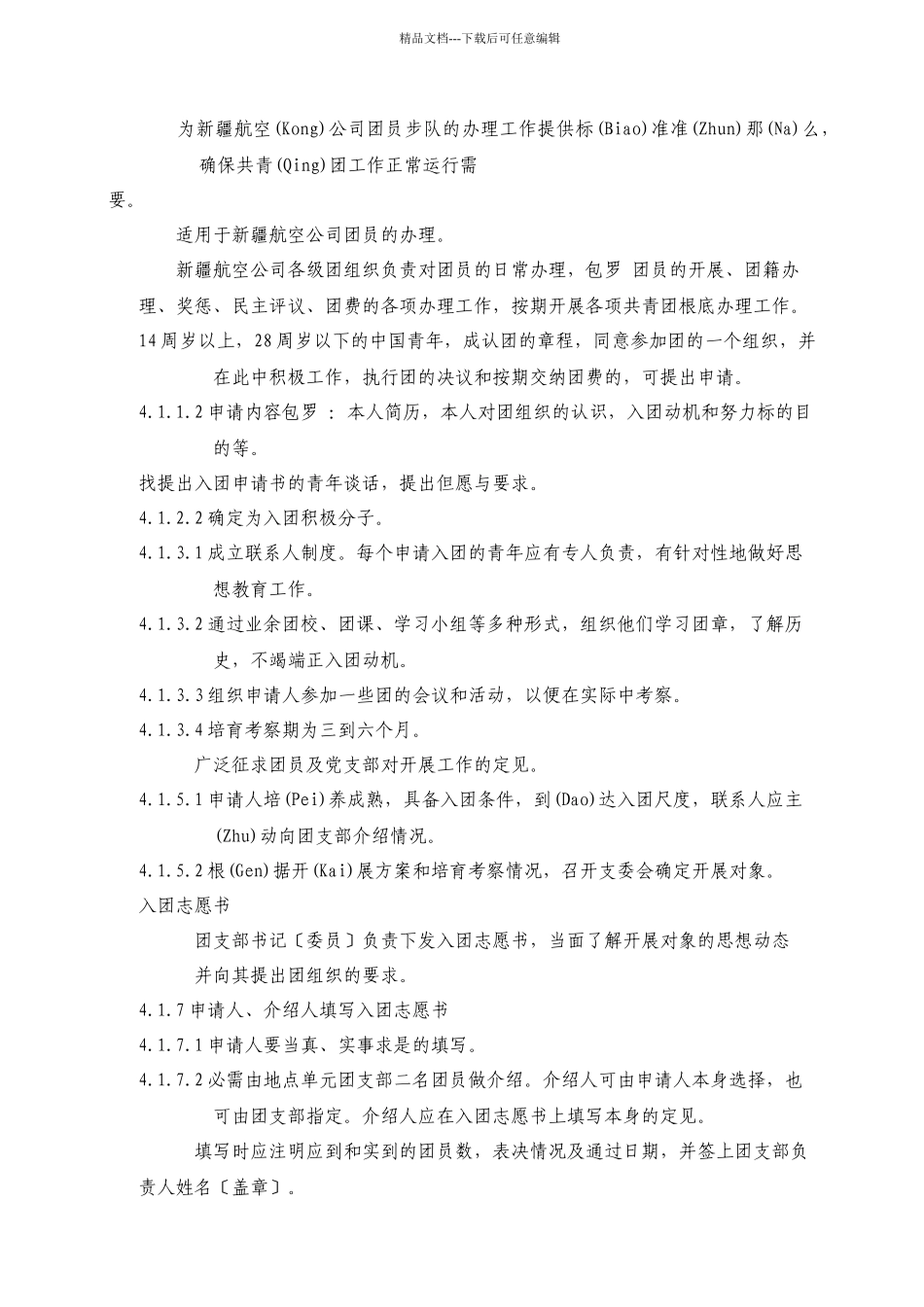 团委工作管理手册个docx_第1页