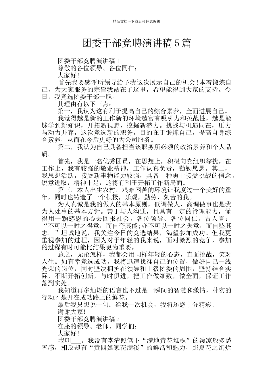 团委干部竞聘演讲稿5篇_第1页