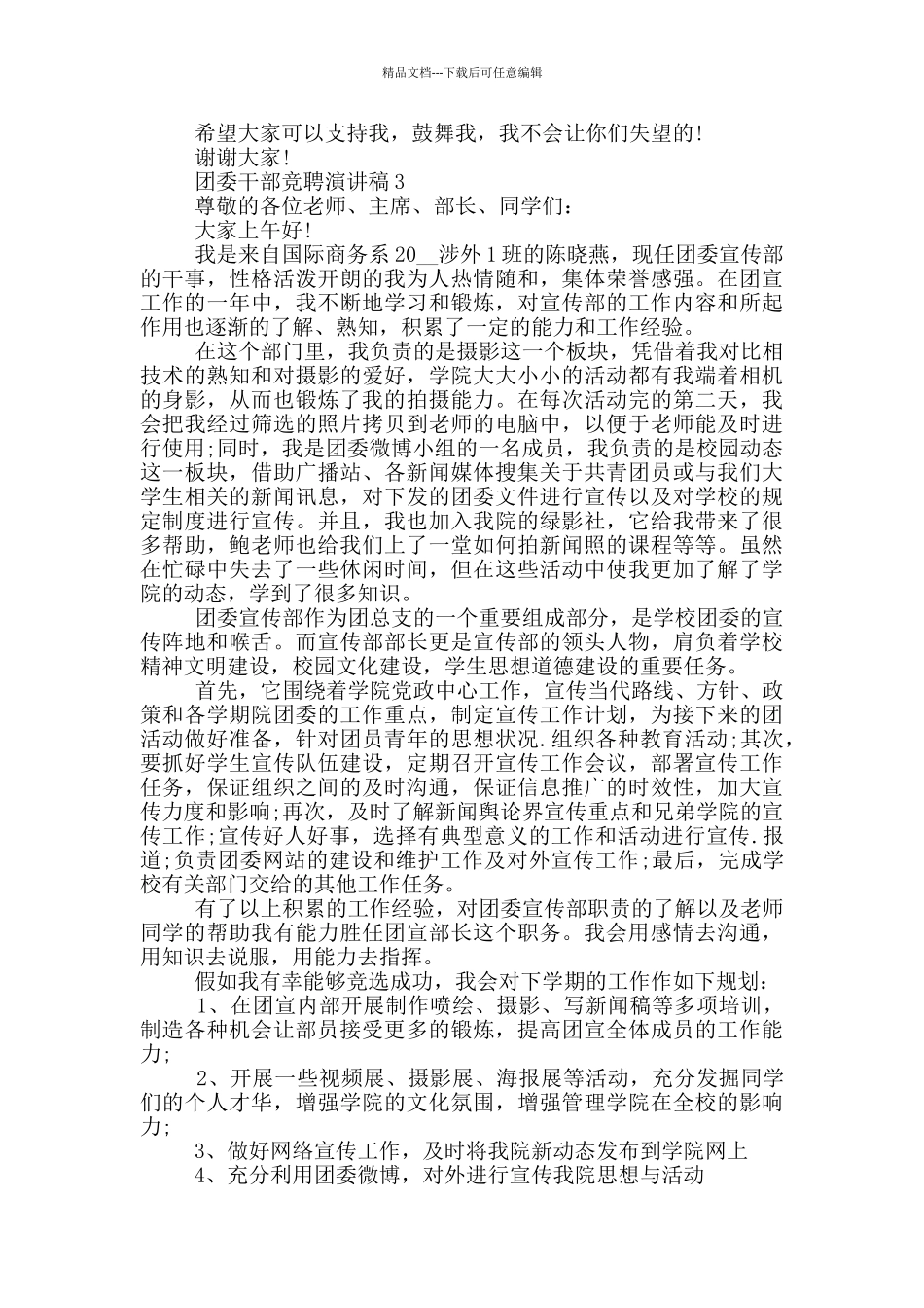 团委干部竞聘演讲稿5篇_第3页