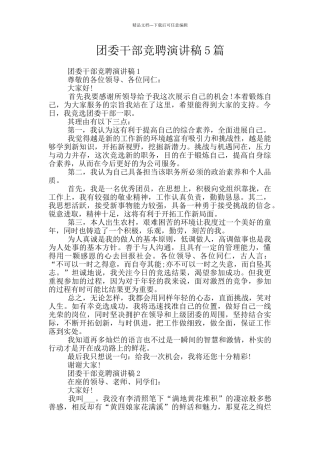 团委干部竞聘演讲稿5篇