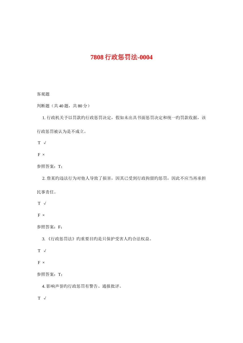 2025年广播电视大学电大行政处罚法_第1页