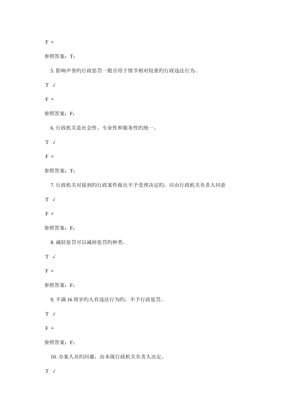 2025年广播电视大学电大行政处罚法_第2页