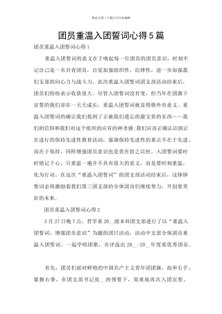 团员重温入团誓词心得5篇