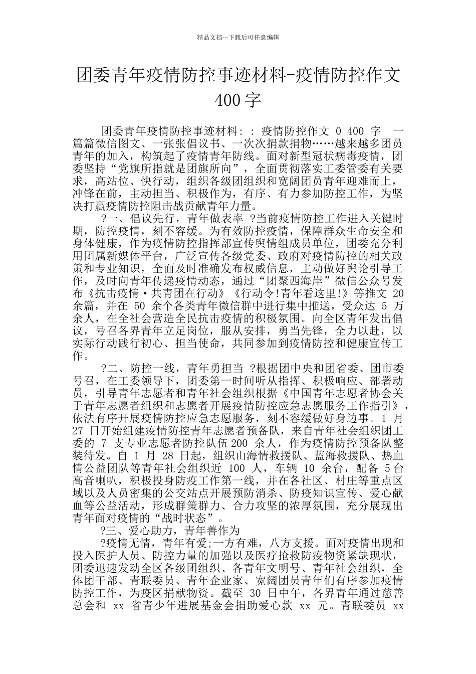 团委青年疫情防控事迹材料_第1页