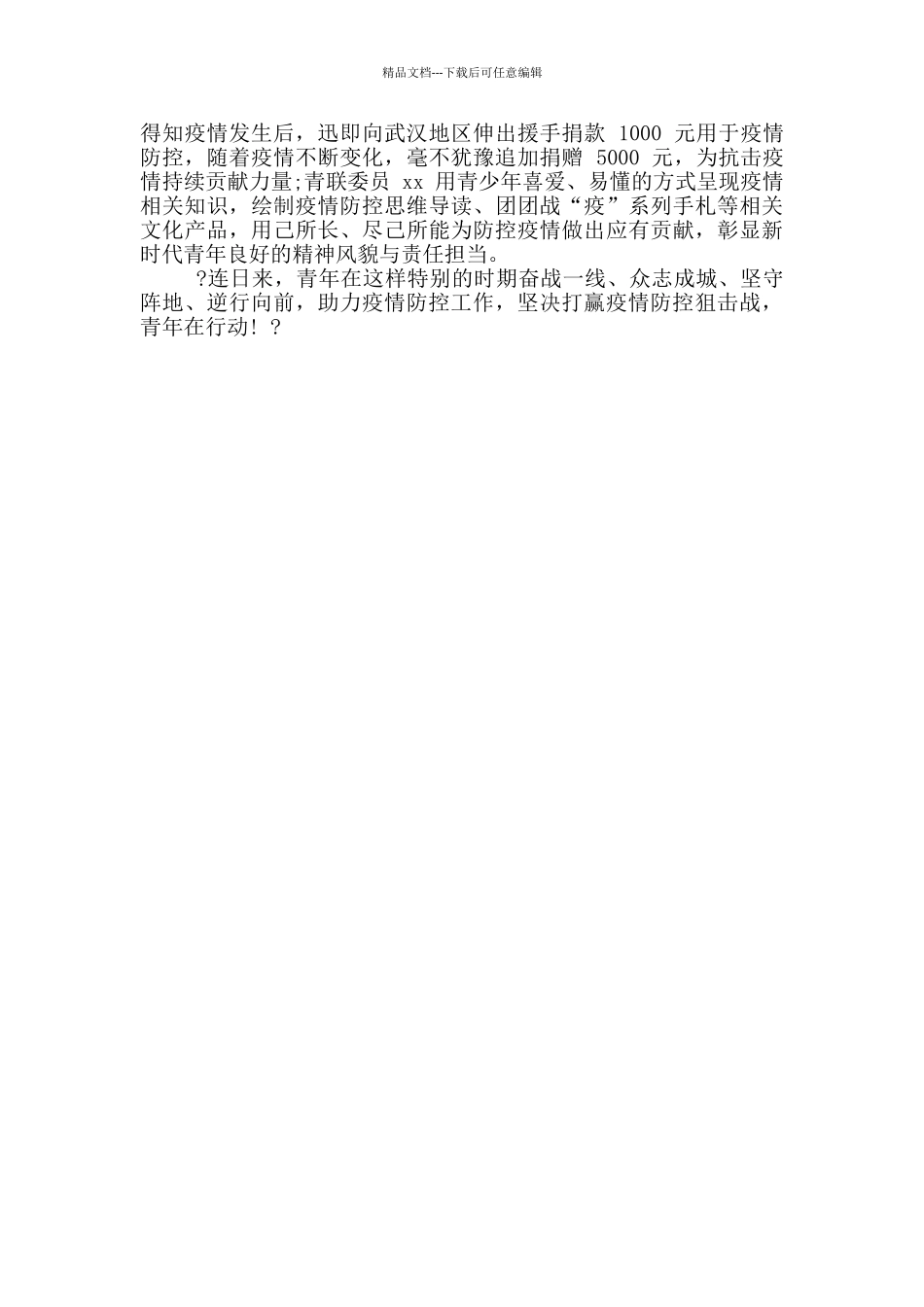 团委青年疫情防控事迹材料_第2页