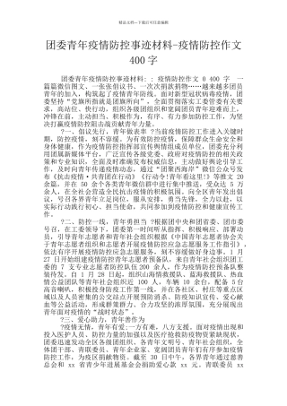 团委青年疫情防控事迹材料