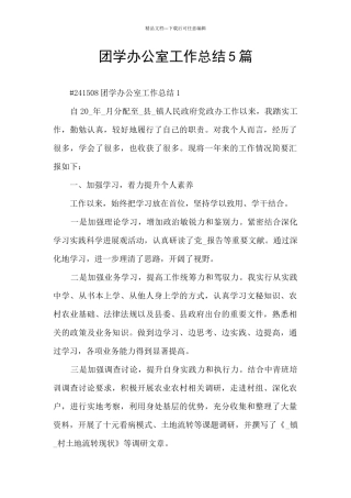 团学办公室工作总结5篇